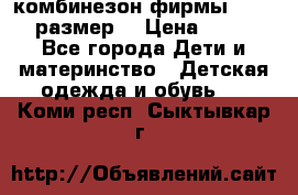 комбинезон фирмы GUSTI 98 размер  › Цена ­ 4 700 - Все города Дети и материнство » Детская одежда и обувь   . Коми респ.,Сыктывкар г.